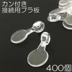 【j064-400】カン付き接続用プラ板 400個