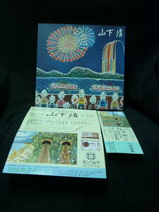 山下清 やました きよし.作品集.図録【みんなの心に生きた 山下清】チラシ付き■37/3