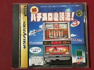 ｓ※　中古　SEGA SATURN　実戦 パチスロ必勝法！ 3　セガサターン　SS　未検品　動作未確認　ソフト　ディスク　/E16