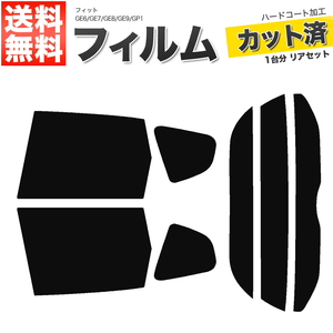 カーフィルム カット済み リアセット フィット GE6 GE7 GE8 GE9 GP1 ハイブリッド可 ハイマウント無 ダークスモーク 【10%】