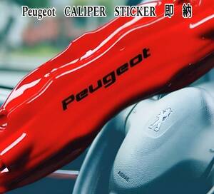 ★レア!即納★Peugeot ブレーキ キャリパー 耐熱 ステッカー 黒◆車用 シール カー用品 プジョー 208 2008 308 3008 408 508 5008 リフター