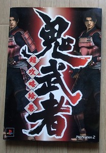 &◆ゲームブック◆「鬼武者　超攻略絵巻」(PlayStation 2)◆アミューズブック:刊◆