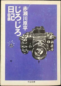 じろじろ日記 (ちくま文庫 あ 10-9)