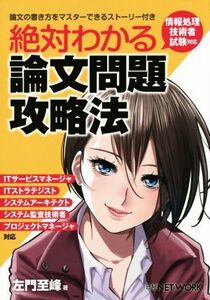 絶対わかる論文問題攻略法 情報処理技術者試験対応/左門至峰(著者)