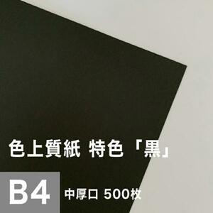 色上質紙 特色 黒 中厚口 0.09mm B4サイズ：500枚 色紙 色画用紙 単色 画材 カラーペーパー 工作 印刷紙 印刷用紙