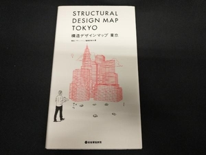 構造デザインマップ東京 構造デザインマップ編集委員会