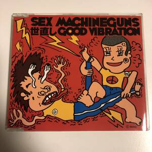 △△世直し Good Vibration / Sex Machineguns セックス・マシンガンズ△△