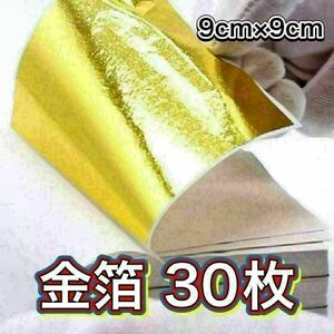 送料無料 金箔 シート 30枚 ハンドメイド ネイル レジン 髪飾 フェイク 金パク