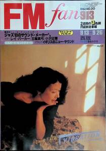 FMfan　FMファン　西版　1982　NO.20　9・13-9・26　株式会社共同通信社　YB231026K1