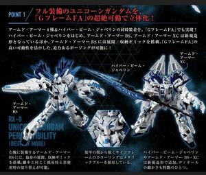 ペルフェクティビリティ（デストロイモード） ユニコーンガンダム GフレームFA 機動戦士ガンダム　レア人気アイテム希少品