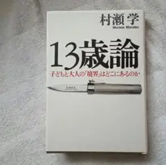 YG XZ 13歳論 子どもと大人のはどこにあるのか HZ ZY