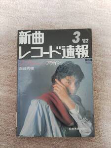 新曲レコード速報　1982年3月号