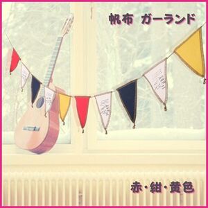 【おしゃれ！】おしゃれで可愛いガーランド 記念日やお祝いにも 帆布 フラッグ 三角旗 赤黄藍 誕生日