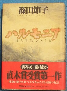 ○◎ハルモニア 篠田節子著 マガジンハウス 初版