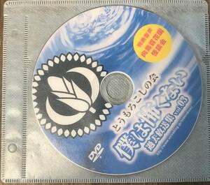 ◎ DVDーR　吉田悠軌　僕は怖くない　過去放送集　vol.03 とうもろこしの会　オカルトラジオ　送料230円追跡有