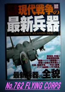 別冊宝島セレクション：完全解説！　現代戦争の最新兵器