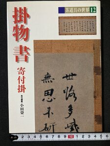 tk＃　茶道具の世界12　『掛物　書』淡交社　平成12年　オールカラー　/ ｋ-01