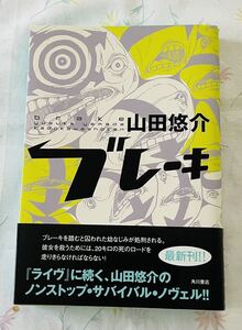 山田悠介　ブレーキ　送料180円