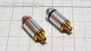 管理番号＝4M139　リケーブル用　MMCX　コネクター　2個セット