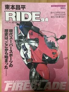 ホンダ CBR900RR ファイアーブレード / CBR954RR CBR1000RR / 東本昌平 / RIDE 94