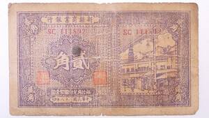中国古紙幣 新疆商業銀行 貮角 中華民国二十八年 (1939年) 新疆省20CENT 中国紙幣コレクション