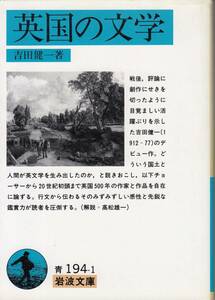 吉田健一、英国の文学、岩波文庫、mg00001