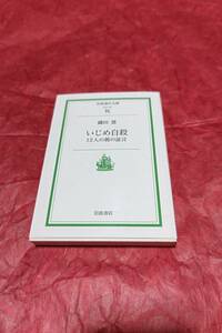 BOOK　岩波現代文庫　いじめ自殺　鎌田慧著