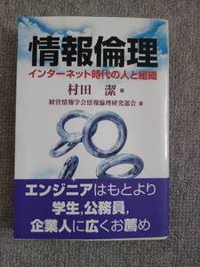 情報倫理　経営情報学会著　中古良書！！