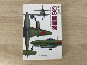 A-1/幻の戦闘機　零戦後の陸海軍機の開発秘話　碇義郎　光文社NF文庫