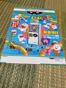 どたばたQちゃん　オバケのQ太郎　プライズマシン　チラシ　カタログ　フライヤー　パンフレット　正規品　希少　非売品　販促　アーケード