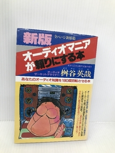 新版 オーディオマニアが頼りにする本―あなたのオーディオ知識を180度回転させる本 青年書館 桝谷英哉