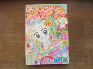 2408ND●りぼん 1994.12●巻頭カラー ママレード・ボーイ 吉住渉/新連載 チェリーズに乾杯！倉橋えりか/こどものおもちゃ 小花美穂