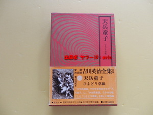 吉川英治 天兵童子 ひよどり草紙 全1巻 愛蔵決定版