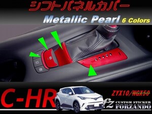 C-HR CHR シフトパネルカバー　メタリックパール　車種別カット済みステッカー専門店　ｆｚ ZYX10