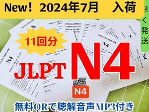 JLPT 日本語能力試験 過去問題集　JLPT N4 11回分　真題/日真