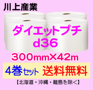 【川上産業 直送 4巻set 送料無料】d36 300mm×42m エアークッション エアパッキン プチプチ エアキャップ 気泡緩衝材