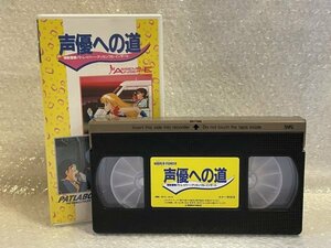 ★ VHS 声優への道 seiyuhenomichi WPVL-8076 機動警察パトレイバー アッセンブル・インサート ■ ビデオテープ ■ 松223