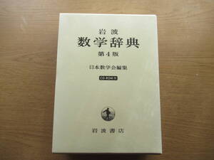 岩波 数学辞典 第４版 岩波書店 2007年 CD-ROM付き