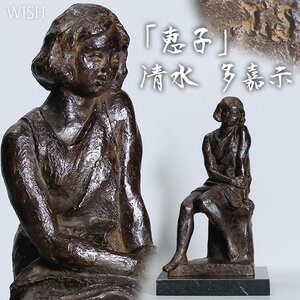 【真作】【WISH】清水多嘉示「恵子」1951年作 ブロンズ 高さ36cm 7.05kg ◆画集掲載作品・女性像逸品 　　〇文化功労者 #25016020