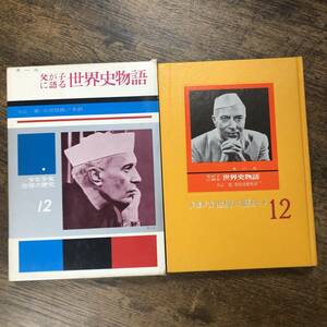 K-1859■父が子に語る 世界史物語■ネール/著■あかね書房■1988年3月発行■