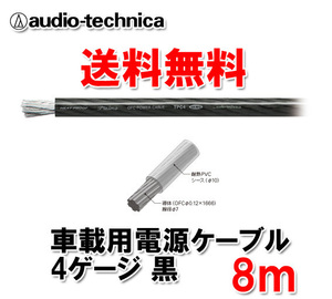 送料無料 オーディオテクニカ カーオーディオ用 許容電流115A 4ゲージ OFC 電源ケーブル パワーケーブル TPC4BK 黒 8m