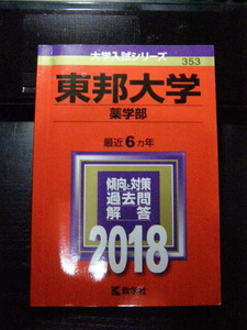 東邦大学　薬学部　赤本　2018