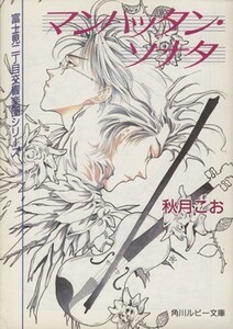 マンハッタン・ソナタ 富士見二丁目交響楽団シリーズ　第１部 角川ルビー文庫／秋月こお(著者)