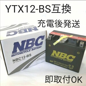 【新品 送料込み】NBC12-BS/バッテリー/ユアサのYTX12-BSに互換/沖縄、離島エリア不可/バイク/液入れ充電後発送/