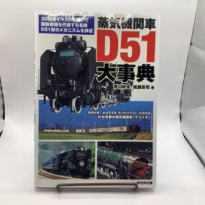 蒸気機関車D51大辞典