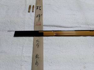 紀州竹竿　玲 峰 特作　 秋水　口巻 15.4尺　超美品ですが