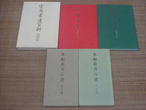 条幅範書百選 ＜かな篇＞ ＜漢字篇＞　青山杉雨 二玄社 ＋ 実用書道百科 上・下巻　季節のご挨拶／冠婚葬祭　日本書道協会