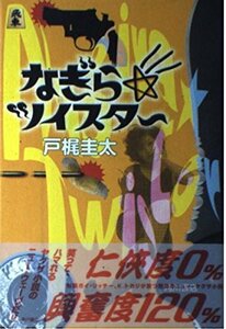 なぎら☆ツイスター 単行本 戸梶 圭太 (著)