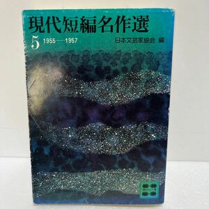 現代短編名作選 5 日本文芸家協会 講談社文庫