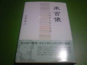 山本有三 米百俵 小林虎三郎の思想